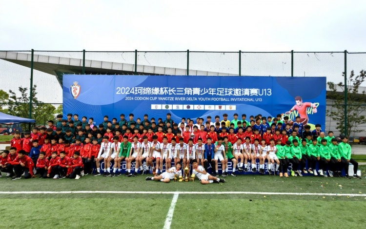 上海申花U13队2-0盐城足协，获“珂缔缘杯”青少年邀请赛冠军
