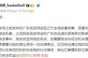 广东男篮要求自媒体赔礼道歉 朱芳雨发布律师声明