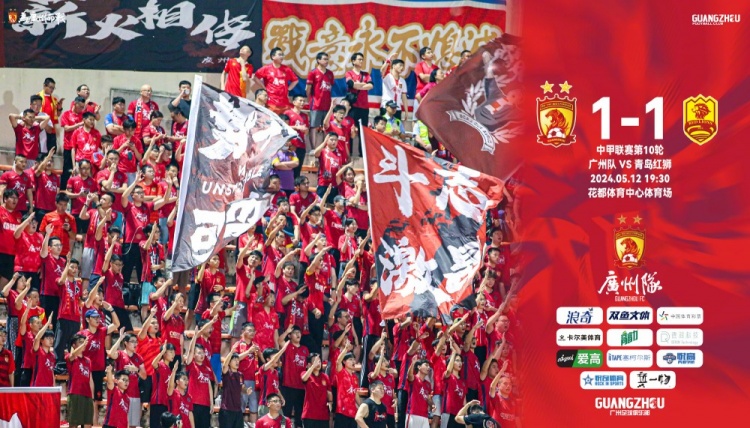 【浪奇撑广州】中甲第10轮：广州队1-1战平青岛红狮