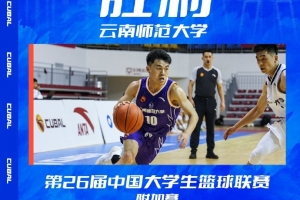 CUBAL大学生篮球联赛附加赛：云南师大力克石河子大学