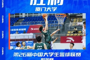 CUBAL大学生篮球联赛附加赛：厦门大学力克云南师大