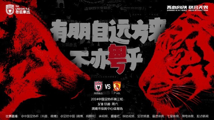 【有朋自远方来 不亦粤乎】中国足协杯第3轮 陕西联合🆚广州队