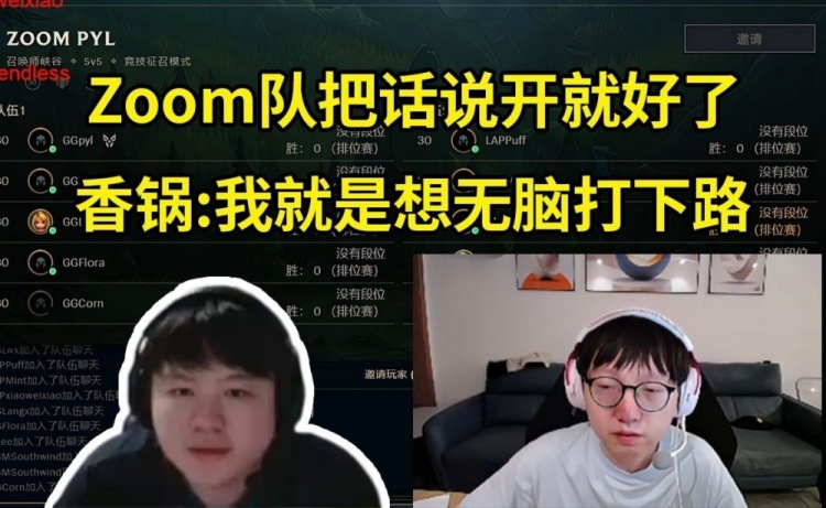 Zoom队4连败气氛跌至冰点，众人把话说开！Mlxg：我想无脑打下路