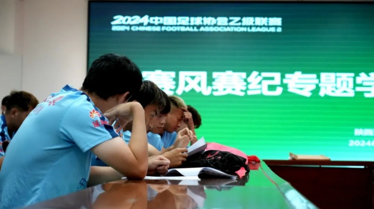 【俱乐部动态】陕西联合足球俱乐部召开赛风赛纪专题学习会议