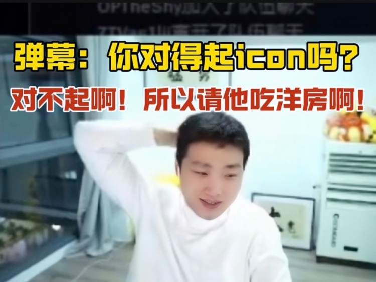 小伞：我对不起icon啊兄弟！所以我要请他吃洋房啊