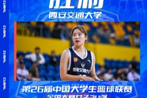 北京科大女子篮球队惜败西安交大，CUBAL全国赛24强赛事实录