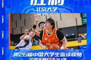 北京大学女篮轻取上海交大 巨星王雨桐表现抢眼