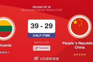 中国男篮U17世界杯半场落后立陶宛 媒体人别跑刚背猪评球队表现