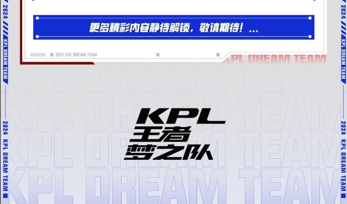 KPL王者梦之队出征海报来袭！让我们为梦之队加油，为KPL加油！