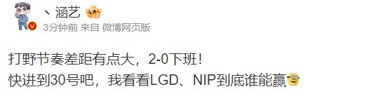 涵艺：快进到30号吧，我看看LGD、NIP到底谁能赢