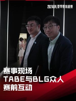 LPL赛事现场：Tabe教练和BLG众人互动