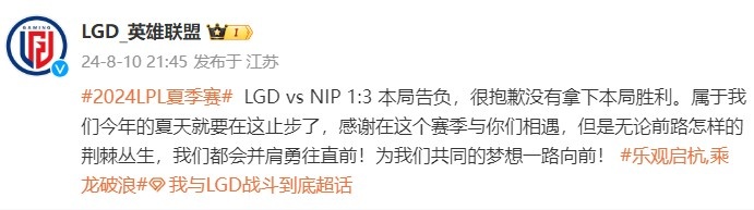 止步季后赛首轮 LGD赛后发文：感谢在这个赛季与你们相遇😭