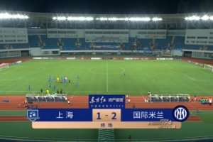 上海队U17队1-2国际米兰U17 李瑞龙头槌破门