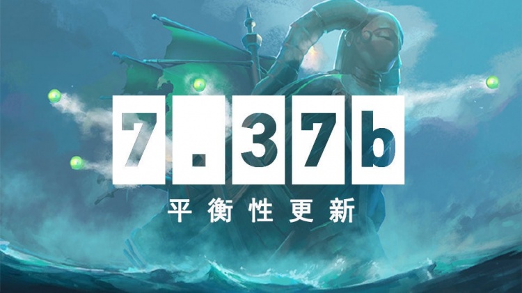 DOTA2 8月15日更新日志：Tk削弱治疗 恐怖利刃倒影冷却提升至-5秒