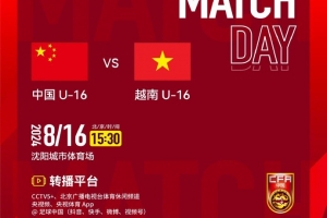 今天下午15:30，中国U-16男足国家队vs越南U-16男足国家队