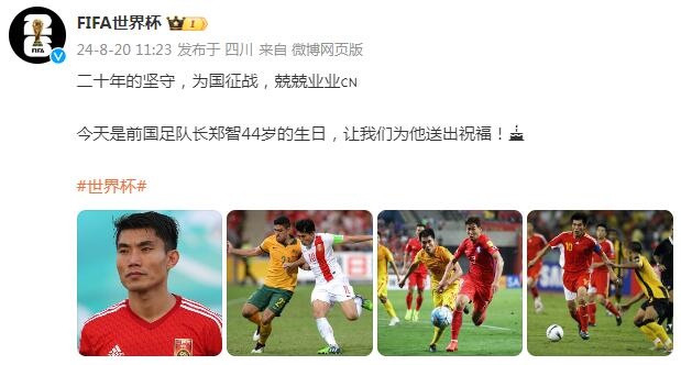 FIFA世界杯官博祝福郑智44岁生日：二十年坚守，为国征战兢兢业业