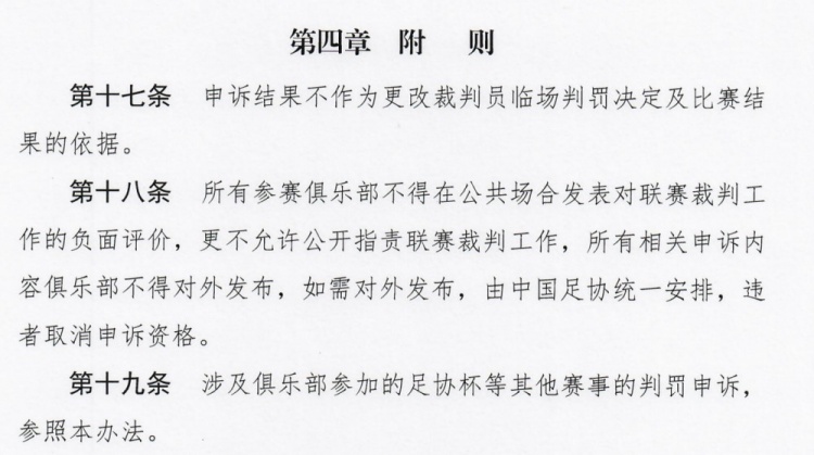 国安俱乐部发表对联赛裁判负面评价 很可能被足协取消申诉资格