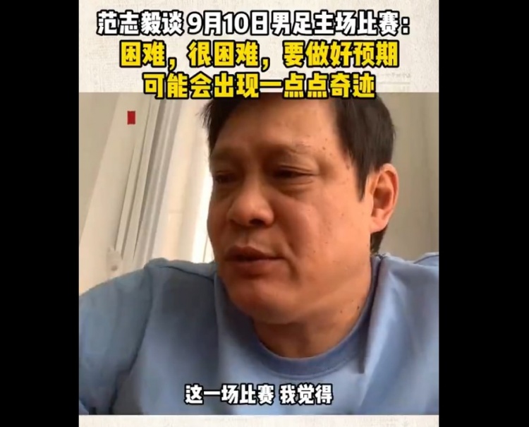 范志毅谈中沙之战：这场很困难&要做好预期，或许会有一点点奇观