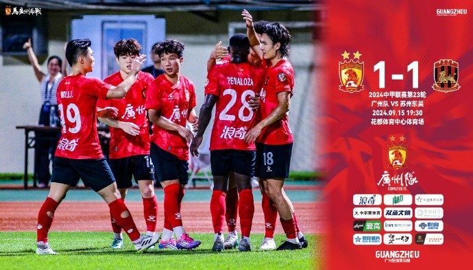 广州1-1苏州东吴，继续位列积分榜第三位