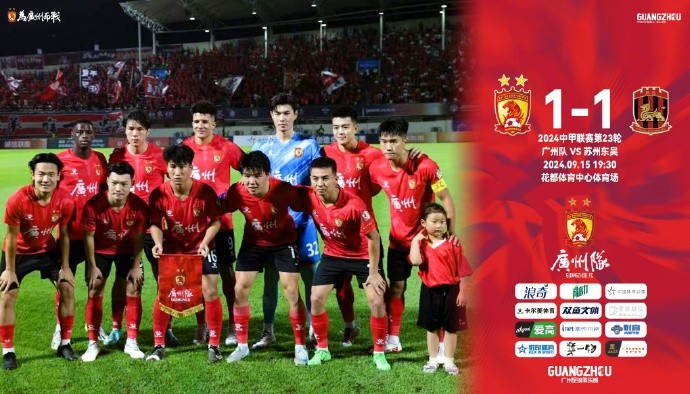 广州1-1苏州东吴，继续位列积分榜第三位