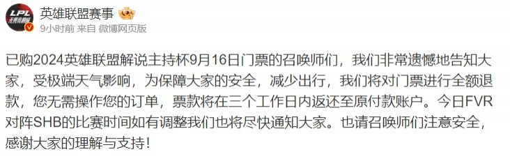 英雄联盟赛事官方：受极端天气影响 解说杯16日门票将全额退款