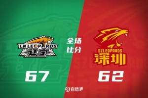 辽宁逆转深圳，强势夺季前赛胜利