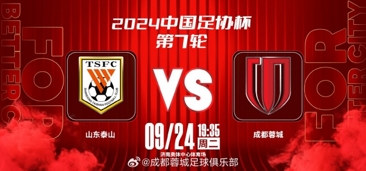 📅 9月24日（星期二） 19:35  ⚽ 山东泰山 vs 成都蓉城