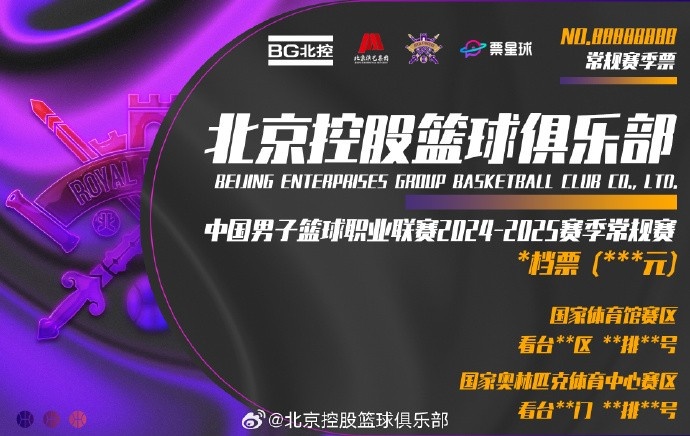 🔥北控新赛季季票今晚开售 最高17000元&最低2800元