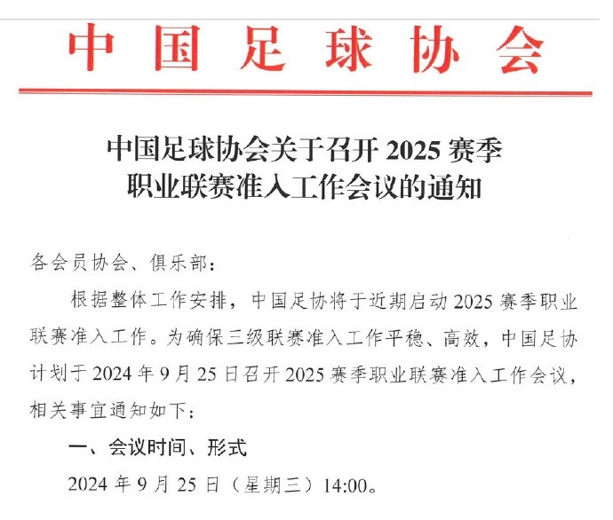 足协今日召开2025赛季职业联赛准入工作会议，近期将启动准入工作