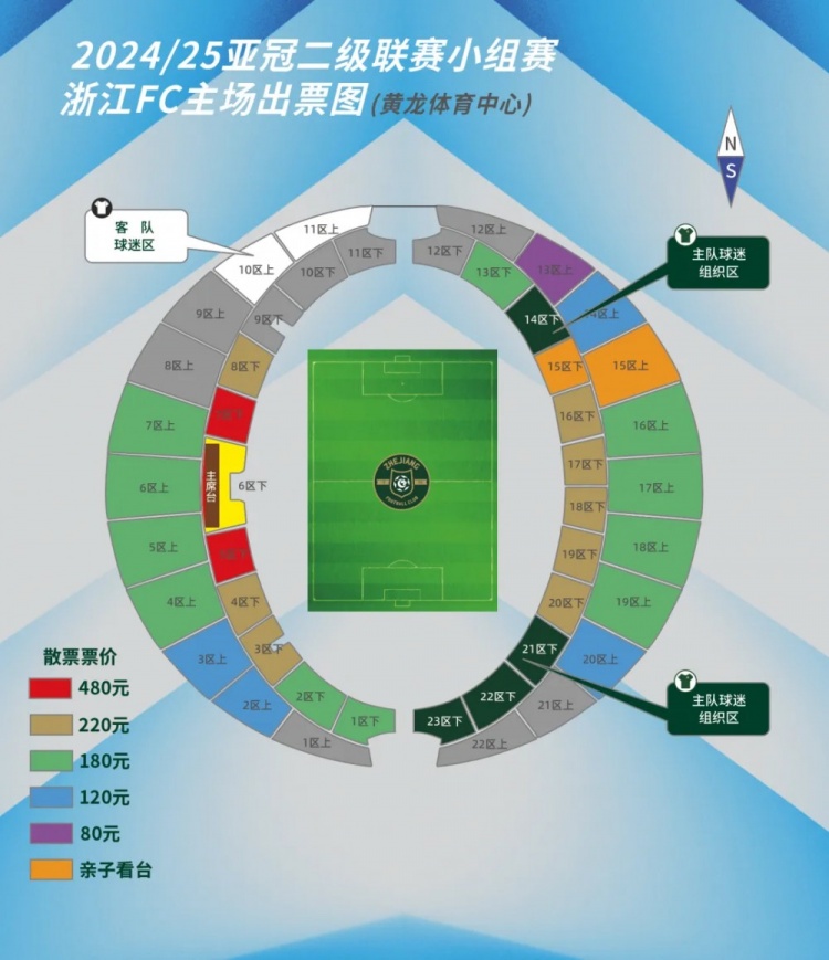 浙江队亚冠主场票价：80元-480元不等 亲子看台199、299、399元