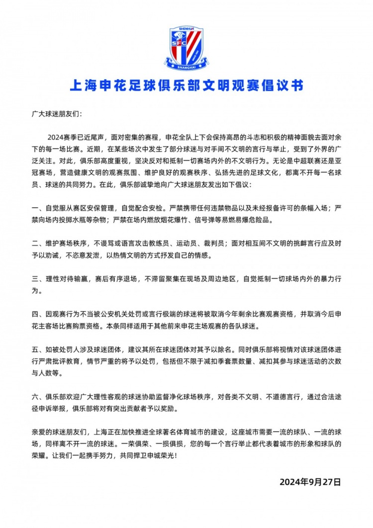 上海申花足球俱乐部文明观赛倡议书 ​​​