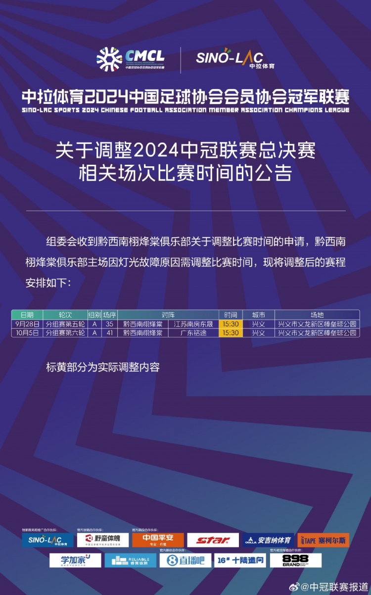 中冠官方：黔西南栩烽棠主场灯光故障，两场比赛调整至下午