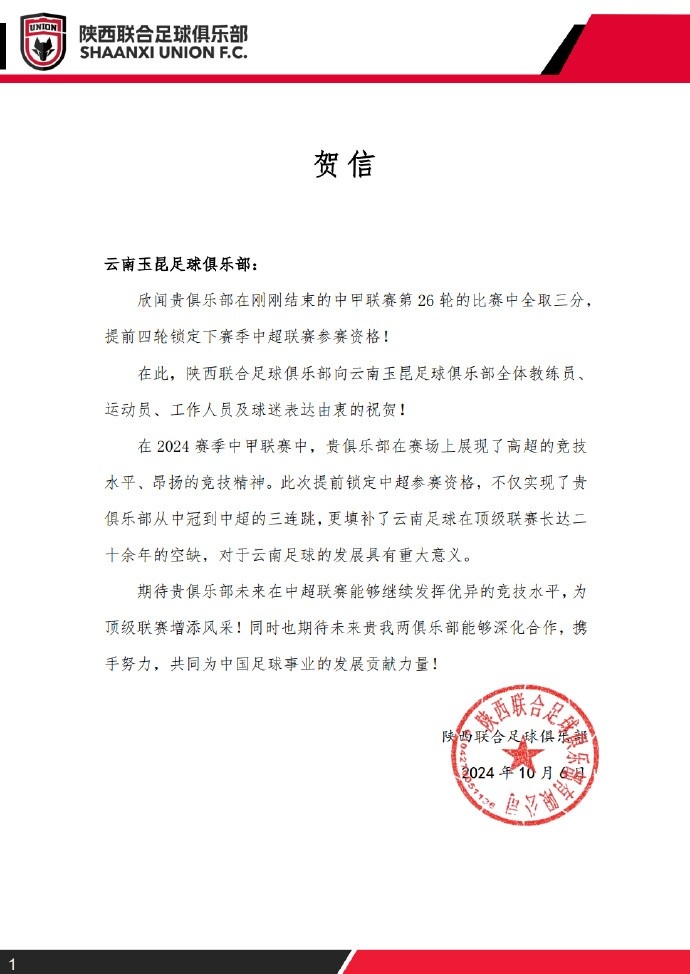 贺信 祝贺云南玉昆足球俱乐部提前四轮锁定下赛季中超资格