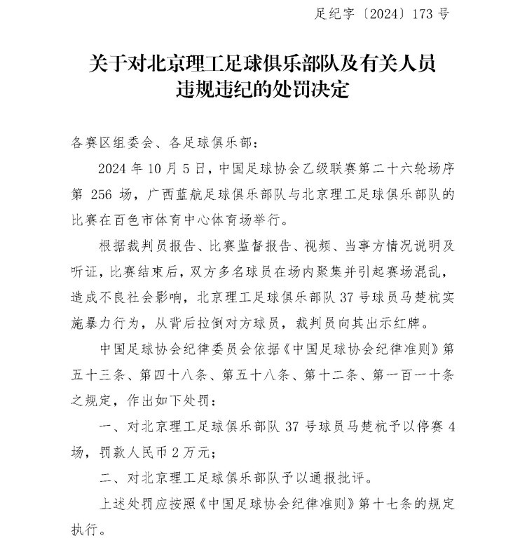 【有趣体育】足协官方：北京理工球员马楚航赛后有暴力行为 停赛4场罚款2万(图1)