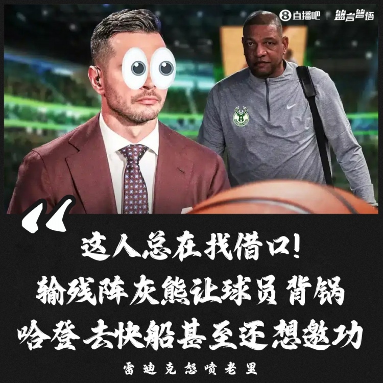 👀曾怒喷老里总找借口！雷迪克：我对自己说话的语气感到后悔！