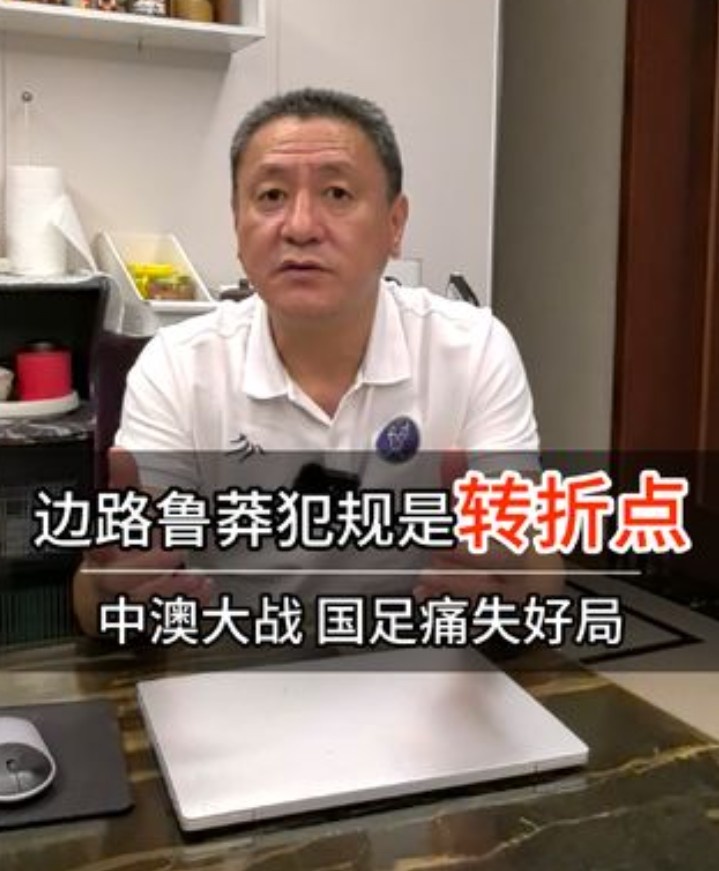 【中国男足】马明宇：胡荷韬鲁莽犯规是比赛转折点 若领先进入半场可能会拿1分(图1)