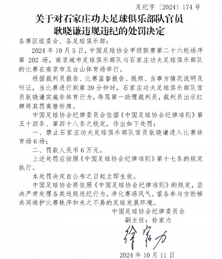 足协罚单：石家庄功夫官员耿晓谦辱骂裁判，禁止入场6场+罚款6万