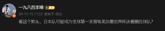 媒体人：看这势头，日本可能成全球第一支晋级美加墨世界杯的队？