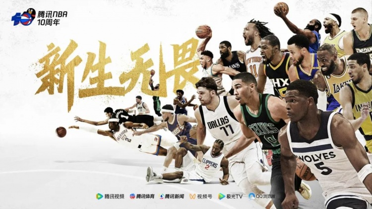 NBA十周年盛典开启，里程碑赛季腾讯「重装上阵」