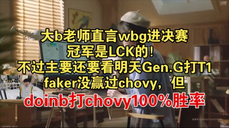 Doinb：如果WBG进决赛冠军就是LCK的，GEN进决赛LPL有机会夺冠