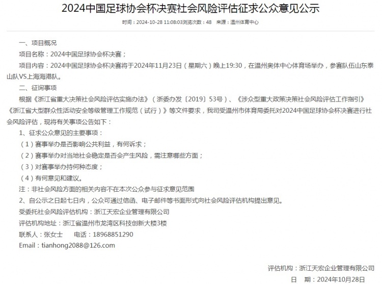 温州市体育局发布足协杯决赛社会风险评估征求意见公示