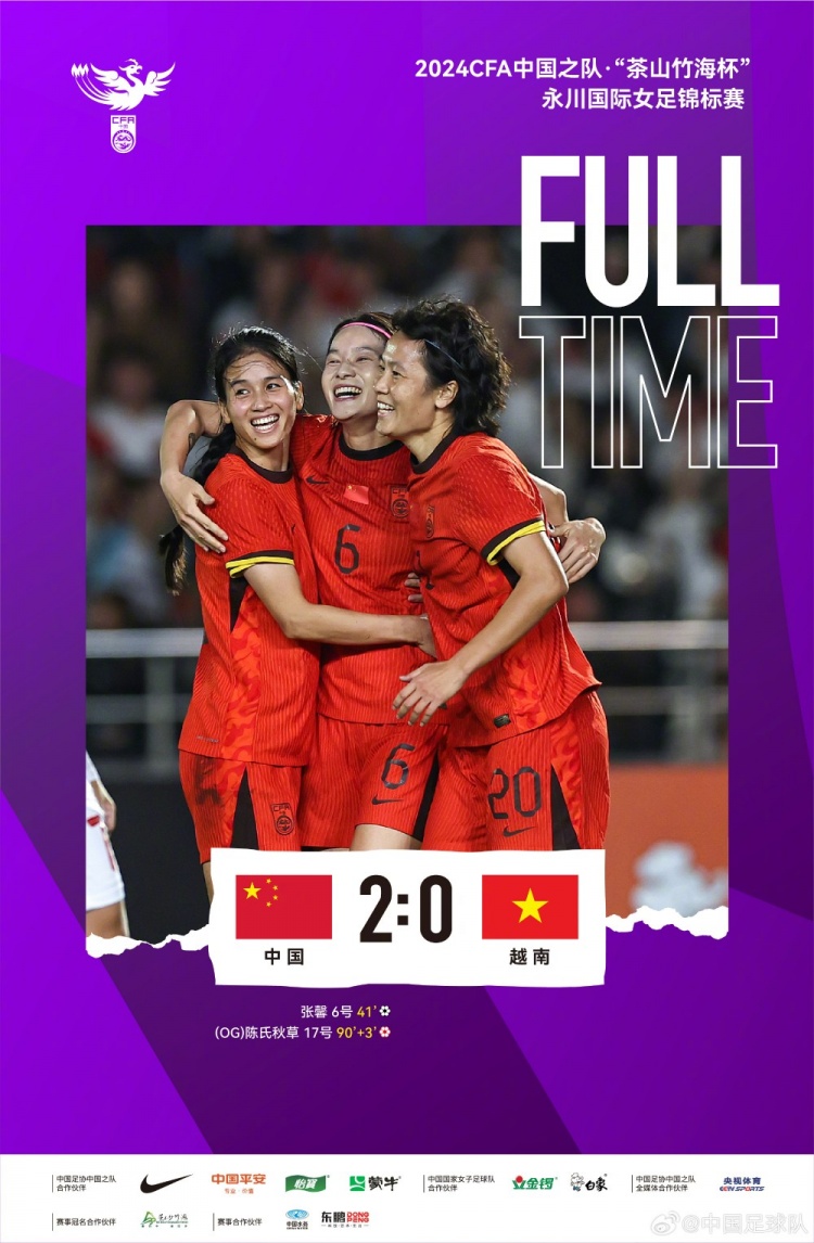 中国女足2-0越南，以两战全胜的成绩获得永川女足锦标赛冠军