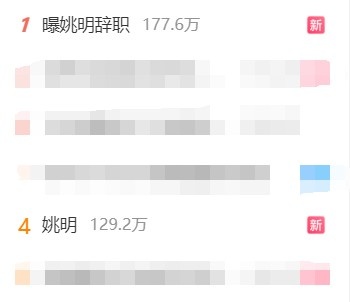 “曝姚明辞职”词条登顶微博热搜第一 “姚明”词条微博热搜第四