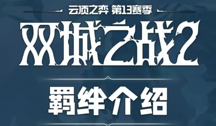 云顶S13赛季全羁绊效果一览：10执法官没收对手全部装备！