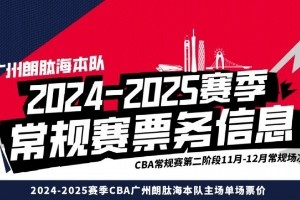 CBA广州龙狮主场之夜门票上线！2024年11月-12月精彩呈现