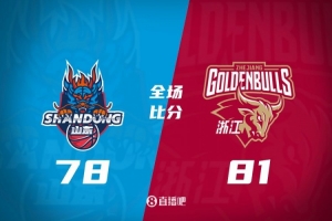 浙江逆转山东获胜，俱乐部杯烟台赛区继续火热开打