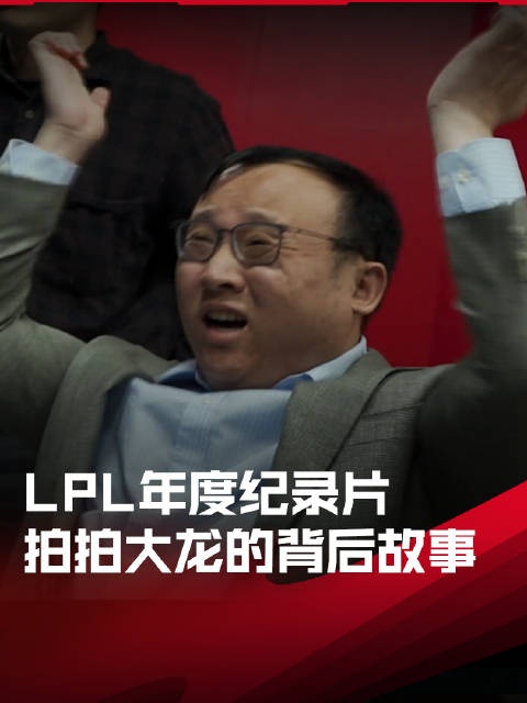 2024LPL年度纪录片《眼见为实》TES篇片段：拍拍大龙的背后故事