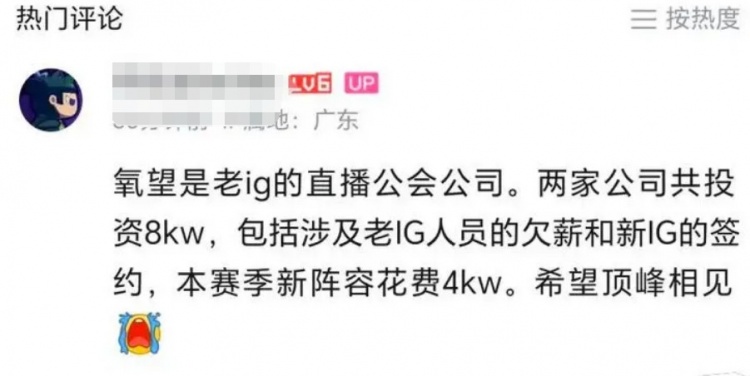 爆料：IG新股东投资8千万，老IG人员欠薪和新赛季签约花费4千万