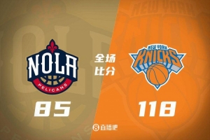 🏀布里奇斯31分 唐斯三节14+19 尼克斯33分大胜&鹈鹕8连败