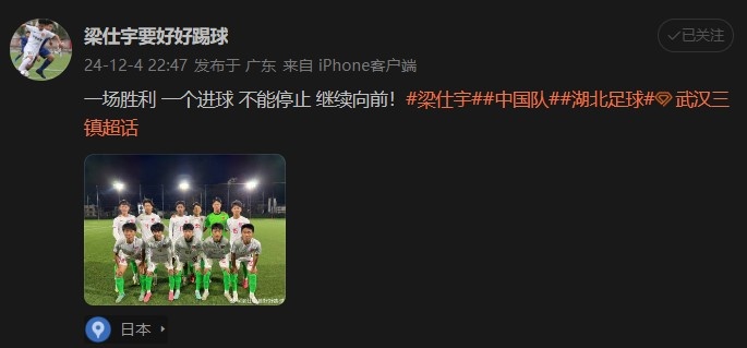 打入制胜球助国少赢日本东京FC！梁仕宇：一场胜利 继续向前！